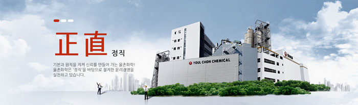 율촌화학 홈페이지 메인화면. 기업의 핵심가치로 '정직'을 내세우고 있다. 출처: 율촌화학