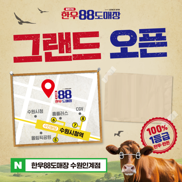 정육식당 '한우88도매장', 수원인계점 그랜드 오픈