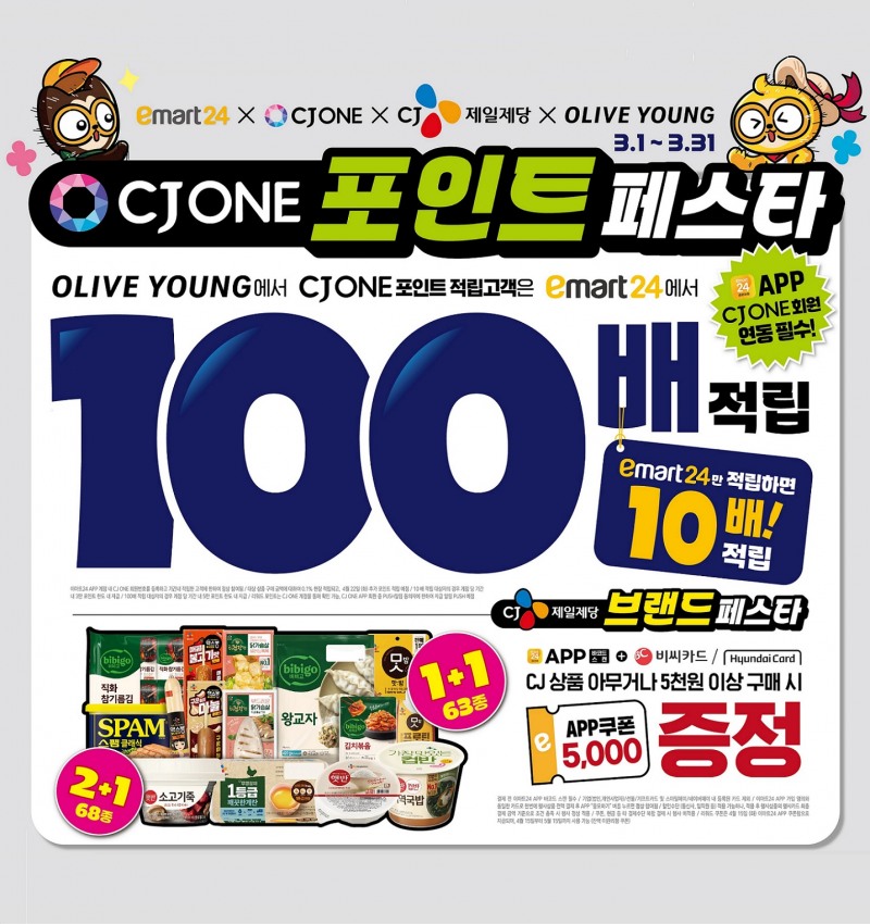 이마트24, ‘CJ ONE 포인트 페스타’ 진행
