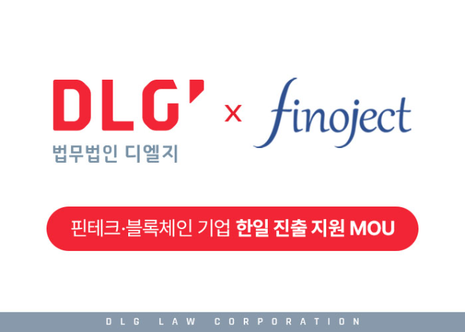 법무법인 디엘지, 日 피노젝트와 핀테크·블록체인 기업 한일 진출 지원 업무협약 체결