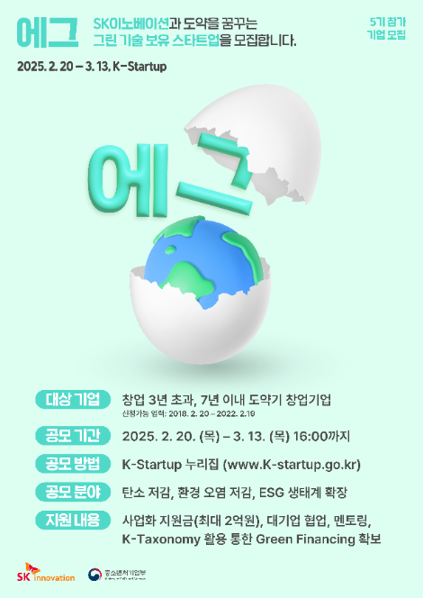 SK이노베이션, 환경 기술 보유 스타트업 육성 프로그램 ‘에그’ 5기 모집