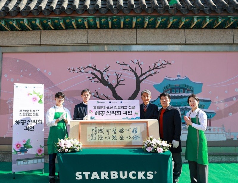 스타벅스, 독립유공자 신익희 선생 친필휘호 전달식 진행