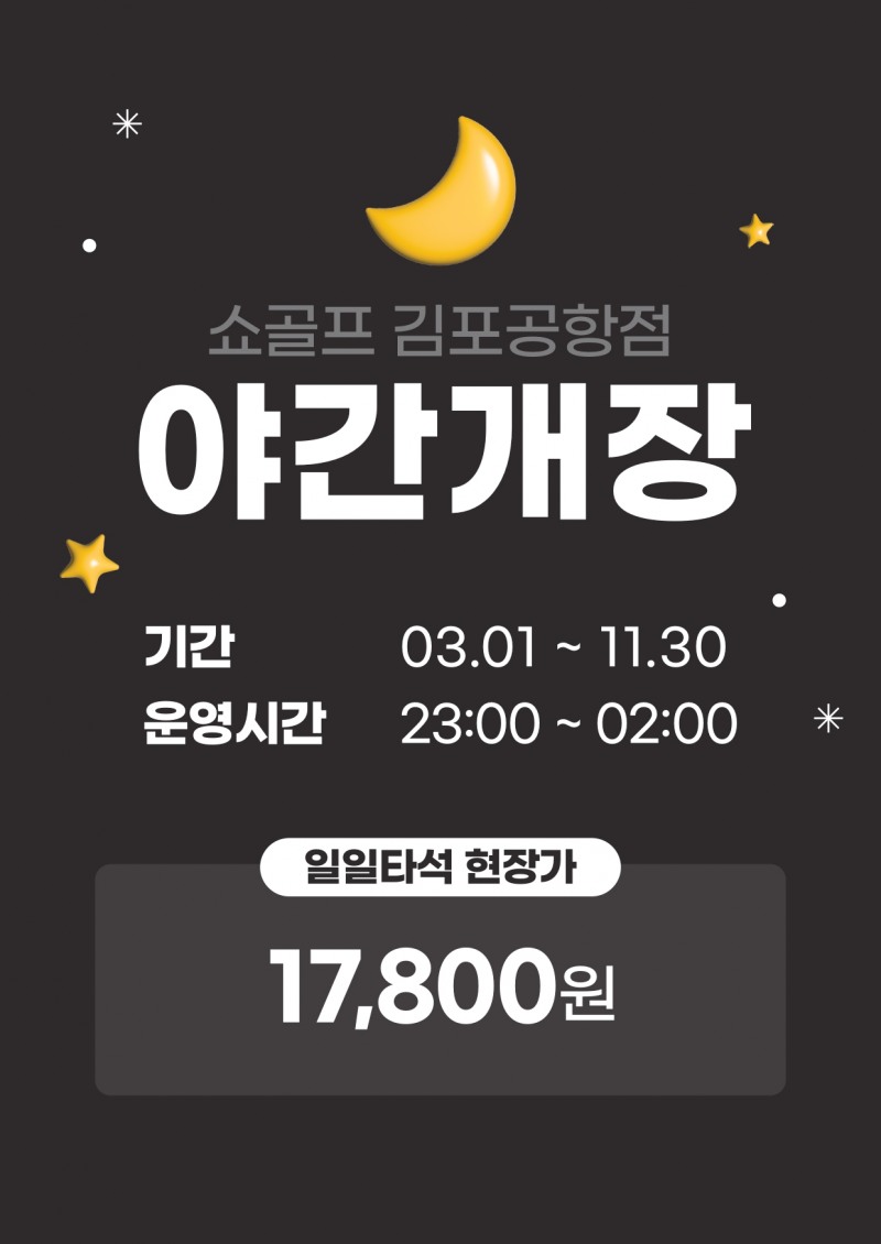 쇼골프, 김포공항점 야간개장 오픈