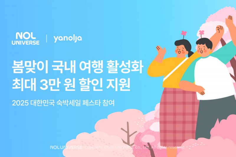 놀유니버스, ‘대한민국 숙박세일 페스타’ 동참