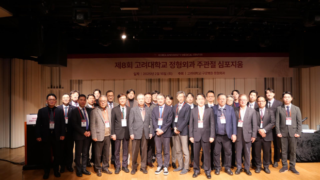 고대 의대 정형외과학교실, ‘제8회 주관절 심포지움’ 성료