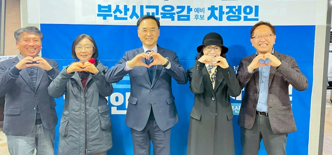 (사진제공=차정인 부산교육감 예비후보 캠프)