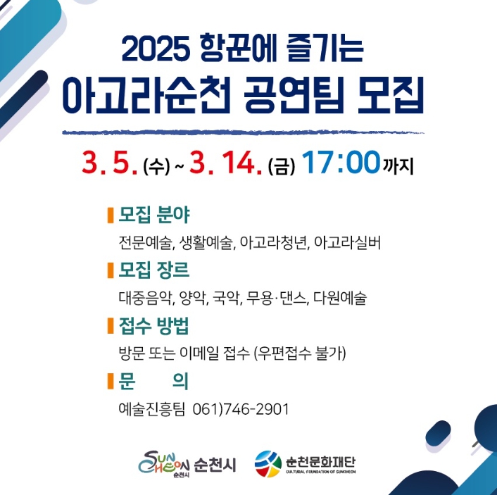 ‘2025 항꾼에 즐기는 아고라 순천’ 공연팀 모집