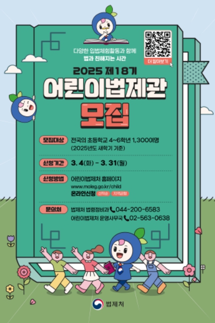 2025 제18기 어린이법제관 모집 포스터