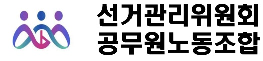 선거관리위원회 공무원노동조합
