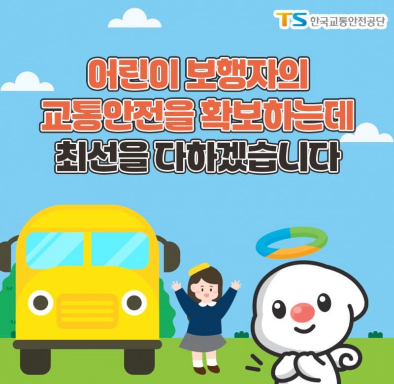 TS, “아이들 안전 이렇게 지켜주세요” 스쿨존 안전수칙 발표