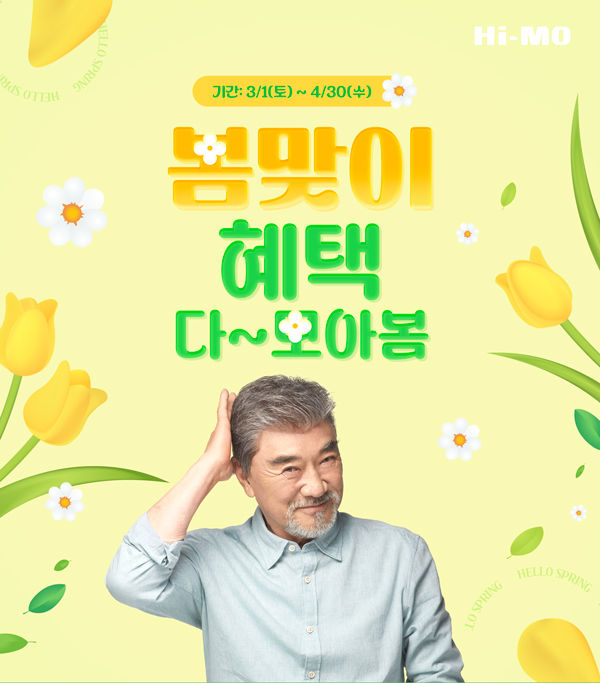 하이모, 봄맞이 프로모션 실시