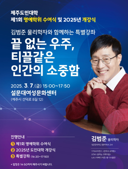 물리학자 김범준과 함께하는 「제주도민대학」 특별강좌 개최