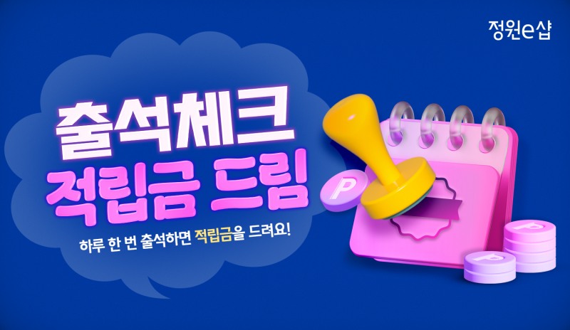 대상㈜ 정원e샵, ‘출석체크 적립금 드림’ 이벤트 실시