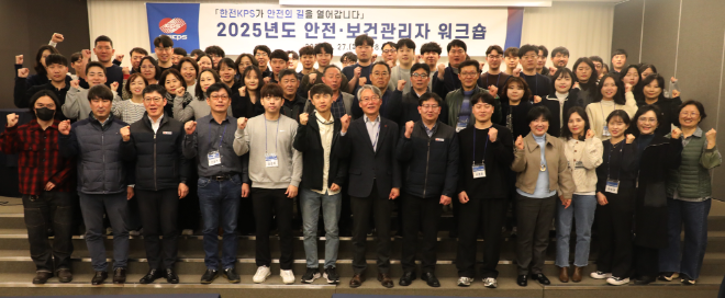 한전KPS, 2025년도 안전·보건관리자 워크숍 시행