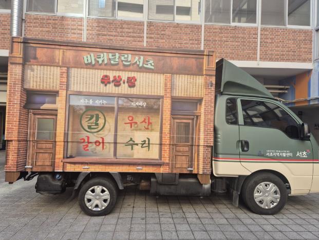 바퀴달린 서초 우산‧칼 트럭