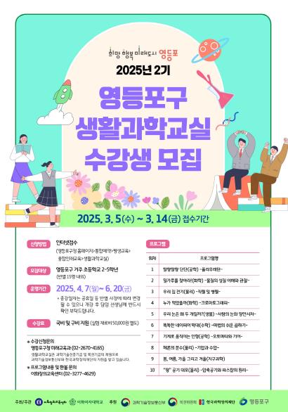 영등포구 2기 생활과학교실 포스터