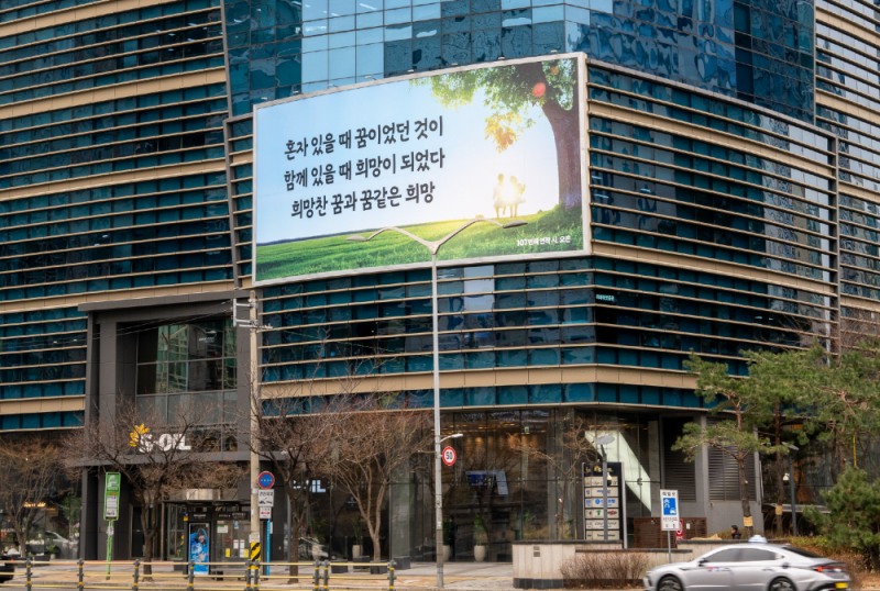 에쓰오일 사옥 글판.(사진=에쓰오일)