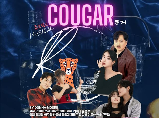 주크박스 뮤지컬 ‘쿠거’ 포스터