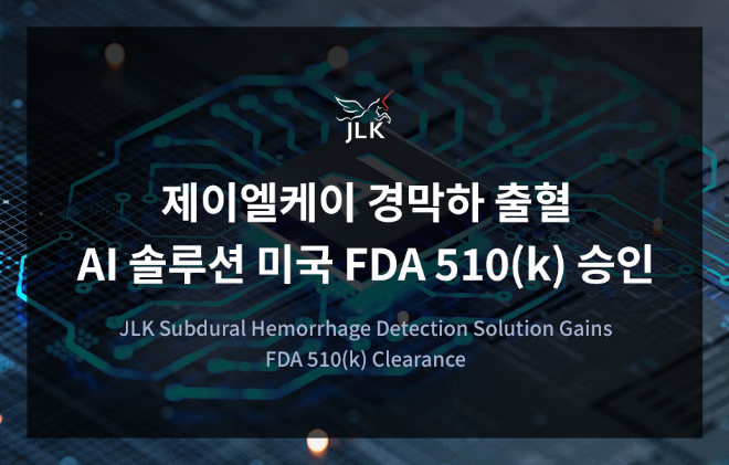 제이엘케이, ‘경막하 출혈 검출 AI 솔루션’ 美 FDA 승인