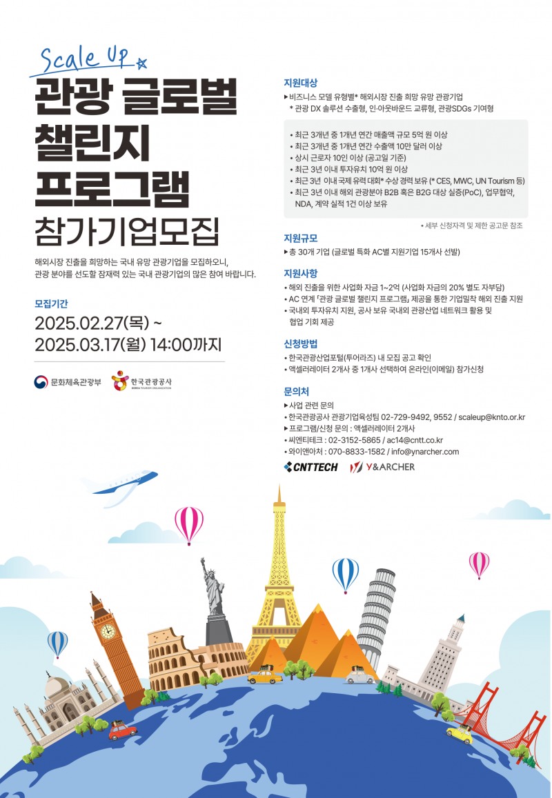 한국관광공사, ‘관광 글로벌 챌린지 프로그램’ 참여기업 모집
