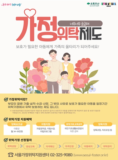 가정위탁제도 홍보 포스터
