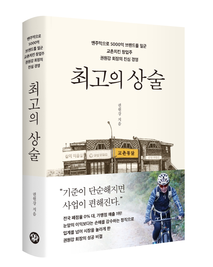 교촌치킨 권원강 회장, 창업기 담은 자서전 출간