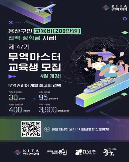 제47기 무역마스터 교육생 모집 포스터