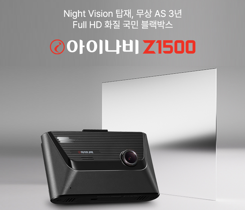 아이나비 Z1500.(사진=팅크웨어)