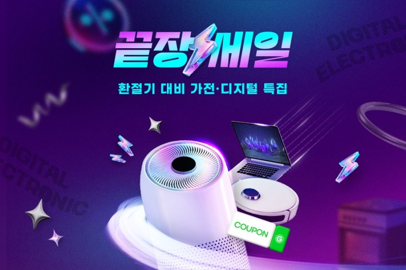 G마켓, ‘가전·디지털’ 끝장세일 진행