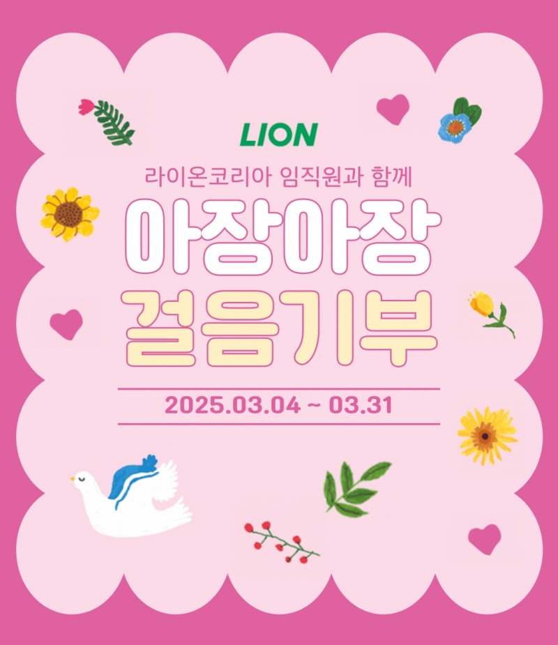 라이온코리아, ‘아장아장 걸음 기부’ 챌린지 진행