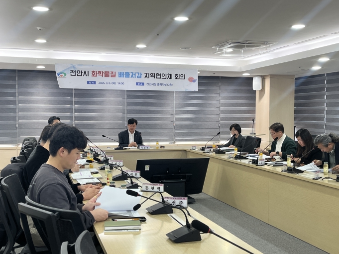 천안시는 6일 시청 중회의실에서 화학물질 배출저감 지역협의체 회의를 개최했다.