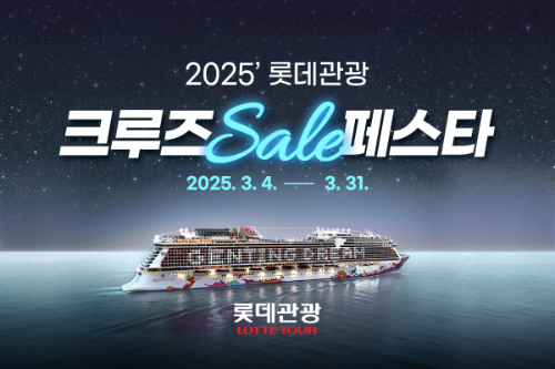 롯데관광개발, 2025 크루즈 세일 페스타 실시