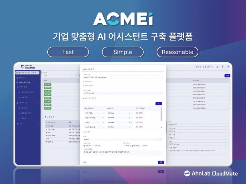 안랩클라우드메이트, AI 어시스턴트 구축 지원 플랫폼 ‘ACMEi(애크미아이)’ 출시