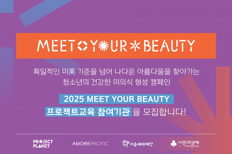 아모레퍼시픽, ‘밋 유어 뷰티’ 캠페인 참여 기관 모집