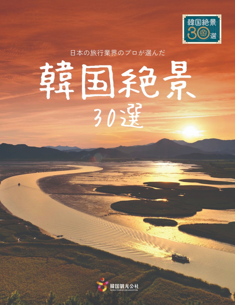 관광공사∙일본여행업협회 ‘한국 절경 30선’ 선정