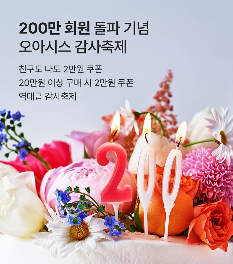 오아시스마켓 ‘200만 회원 돌파 기념 감사축제’ 실시