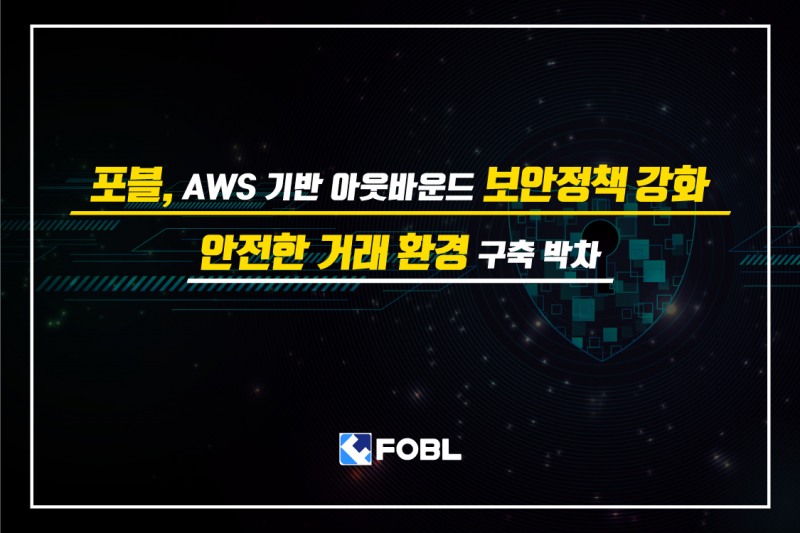 포블, AWS 기반 아웃바운드 보안정책 강화