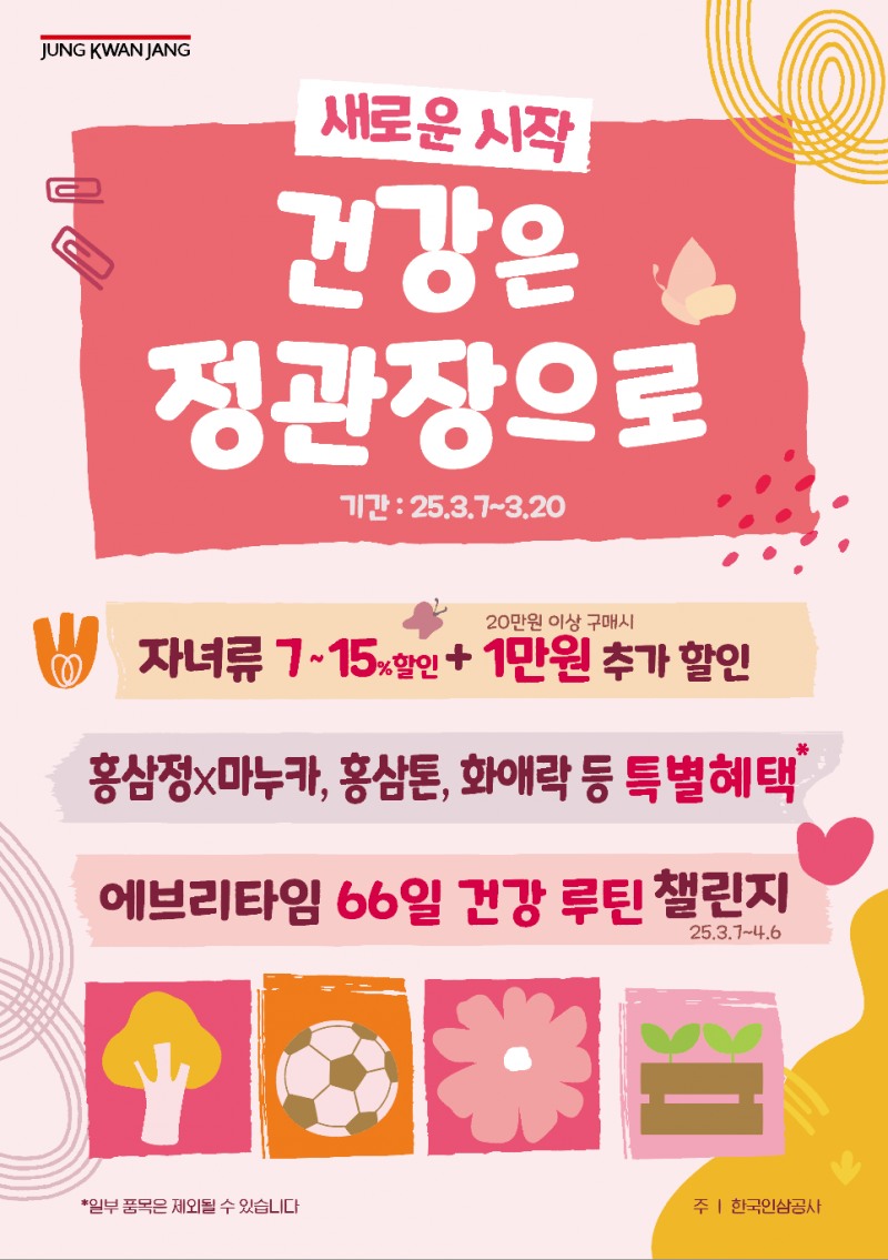 정관장, '새로운 시작, 건강은 정관장으로' 행사 실시