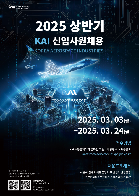 KAI, 2025 상반기 신입사원 채용..."AI 등 미래사업 인재 확보 총력"