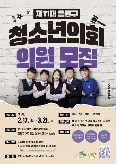 제11대 은평구 청소년의회 의원 모집 포스터