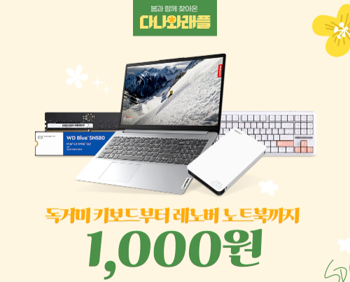 다나와, 새 학기 맞아 노트북 · SSD 1천원에 추첨 판매 진행