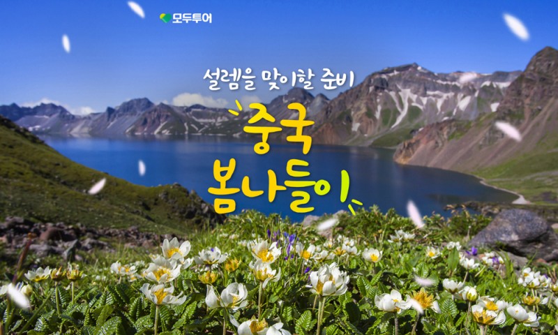 모두투어, 맞춤형 중국 봄 여행 기획전 선보여