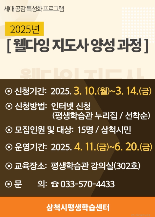 2025년 웰다잉 지도사 양성 과정 수강생 모집