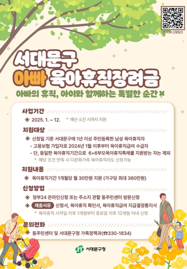 ‘서대문구 아빠 육아휴직장려금’ 포스터