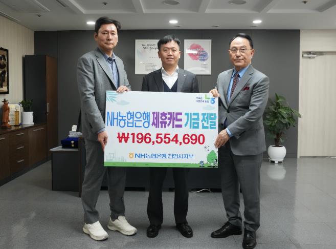 천안시, 농협 제휴카드 적립기금 1억 9600만원 전달받아