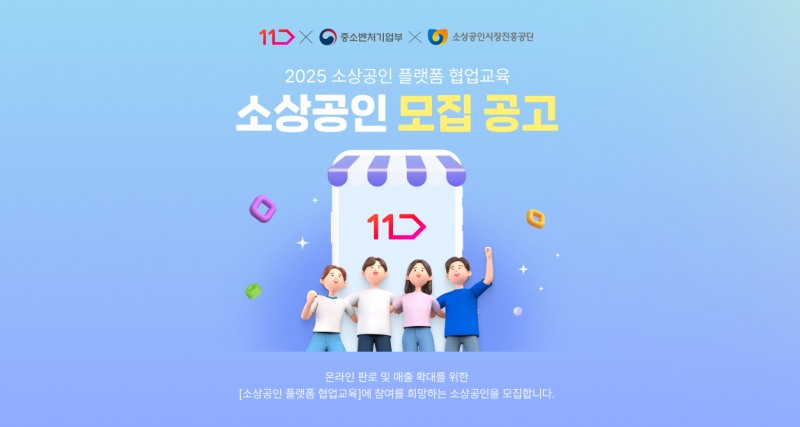 11번가, 무료 이커머스 셀러 교육 선보여