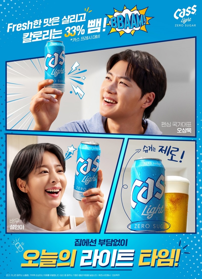 ‘카스 라이트’ 오상욱·설인아와 함께 ‘나만의 라이트 타임’ 캠페인 진행