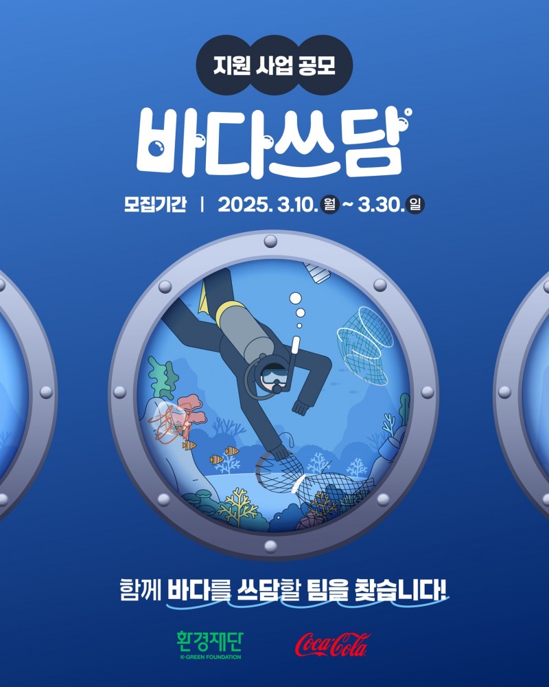 한국 코카-콜라-환경재단, '2025 바다쓰담 캠페인' 참가팀 모집