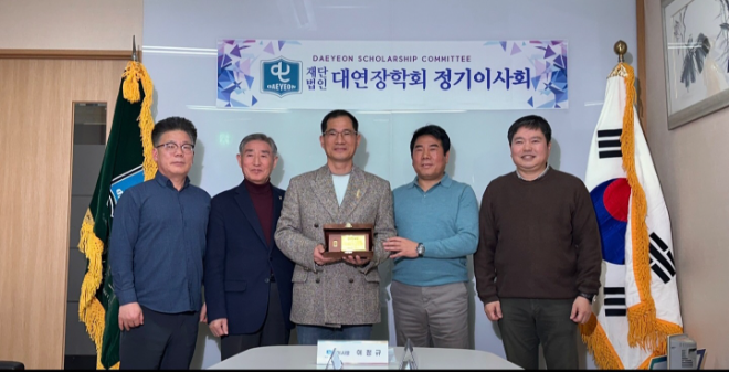 재단법인 대연장학회 (이사장 이정규 )는 6일,  재단사무실 에서 정기이사회를 개최하고 최병환 (동원푸드) 대표에게 감사패를 전달하고 있다. (사진= 대연장학회)