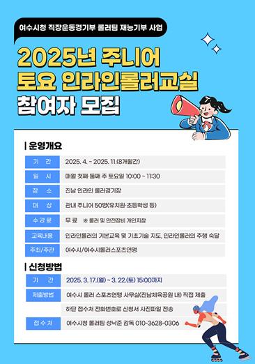 주니어 토요 인라인롤러교실 참여자 모집 포스터
